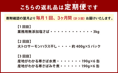 【3ヶ月定期便】 神栖市 海の幸 まんぷく セット （業務用無添加塩さば3kg・大トロサーモンハラス干し約2kg・産地がわかる寒さば水煮／産地がわかるみそ煮 各190g×6缶）