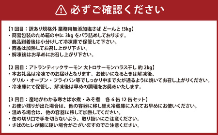【3ヶ月定期便】 神栖市 海の幸 まんぷく セット （業務用無添加塩さば3kg・大トロサーモンハラス干し約2kg・産地がわかる寒さば水煮／産地がわかるみそ煮 各190g×6缶）