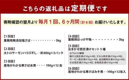 【6ヶ月定期便】 神栖市 海の幸 堪能 セット  鯖 さば サーモンハラス サバ缶 水煮 みそ煮 ホッケ 干物 西京漬け