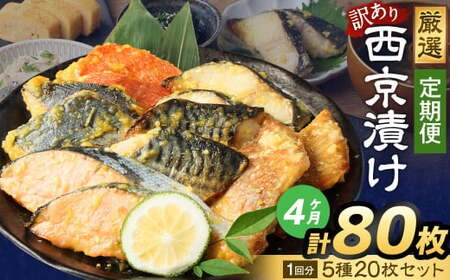 【4ヶ月定期便】 【訳あり】 厳選 西京漬け おまかせ 5種 20枚セット 魚 魚貝類 さかな 銀だら さわら サーモン 金目鯛 さば 赤魚 9,500円