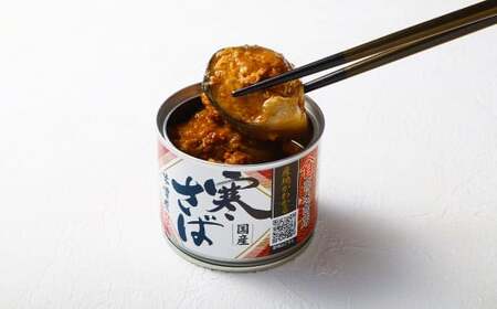 【数量限定】 産地がわかる 寒さば みそ煮 190g×12缶入 鯖 サバ サバ缶 鯖缶 魚 さかな 缶詰 缶詰め 国産