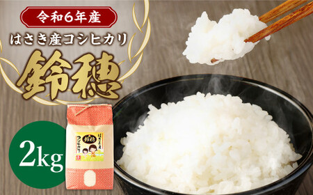 【 令和6年産 】 オリジナル ブランド米 ！ はさき産 コシヒカリ 鈴穂 （ 精米 ） 2kg × 1袋 こしひかり 米 お米 ごはん 白米 単一原料米