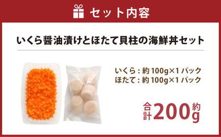 【北海道産原料使用】いくら醤油漬けとほたて貝柱の海鮮丼セット 合計約200g 海鮮 いくら いくら醤油漬け ホタテ 貝柱 海鮮丼 小分け 