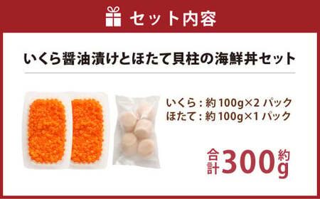 【北海道産原料使用】いくら醤油漬けとほたて貝柱の海鮮丼セット 合計約300g 海鮮 いくら いくら醤油漬け ホタテ 貝柱 海鮮丼 小分け