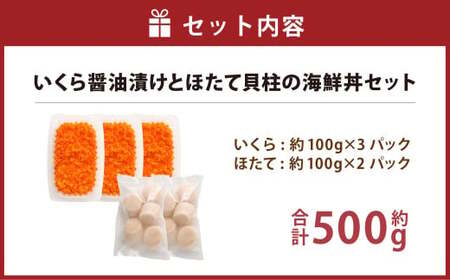 【北海道産原料使用】いくら醤油漬けとほたて貝柱の海鮮丼セット 合計約500g 海鮮 いくら いくら醤油漬け ホタテ 貝柱 海鮮丼 小分け 