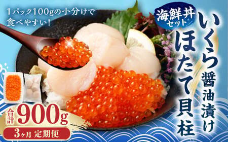 【3ヶ月定期便】【北海道産原料使用】いくら?油漬けとほたて貝柱の海鮮丼セット 約300g×3回 合計約900g 海鮮 いくら いくら醤油漬け ホタテ 貝柱 海鮮丼 小分け 定期