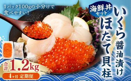 【4ヶ月定期便】【北海道産原料使用】いくら醤油漬けとほたて貝柱の海鮮丼セット 約300g×4回 合計約1.2kg 海鮮 いくら いくら醤油漬け ホタテ 貝柱 海鮮丼 小分け 定期