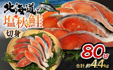 【北海道産原料使用】塩秋鮭切身 80切 合計約4.4kg 鮭 塩鮭 秋鮭 切り身 切身 甘塩 国産