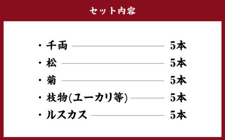 【3等品】千両・松・花木セット お正月飾り 【2024年12月下旬より順次発送開始】 お正月 正月 花木