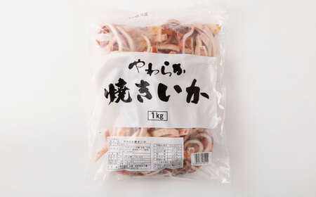 やわらか焼きいか 約1kg×1袋 ｜ 焼きイカ 焼きいか いか イカ 特製ダレ お手軽 おつまみ おかず 海鮮 冷凍 茨城県 神栖市