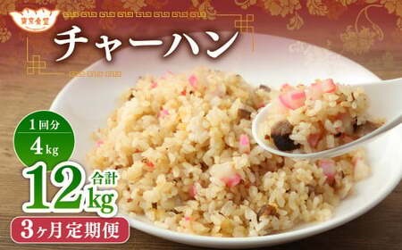 【3ヶ月定期便】 東京食堂のチャーハン どーんと  約4kg×3回 合計約12kg 炒飯 チャーハン 中華 中華惣菜 惣菜 お惣菜 ご飯 急速冷凍 レンジ調理