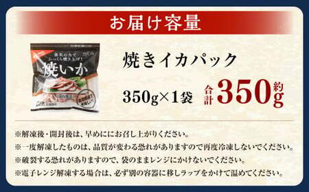 焼きイカパック 350g×1袋 イカ いか カット済み 自家製調味ダレ 味付き 調理済み 海鮮 おつまみ 食品 冷凍