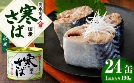 寒さば水煮 190g×24缶入 合計4.56kg さば サバ 鯖 水煮 缶詰 缶詰め 国産