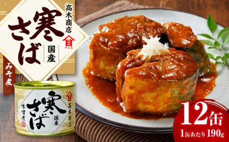 寒さばみそ煮 190g×12缶入 合計2.28kg さば サバ 鯖 みそ煮 味噌煮 缶詰 缶詰め 国産