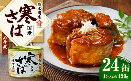 寒さばみそ煮 190g×24缶入 合計4.56kg さば サバ 鯖 みそ煮 味噌煮 缶詰 缶詰め 国産