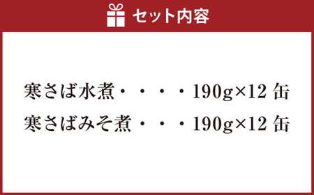 寒さば水煮・みそ煮 各190g×12缶 合計24缶 セット（合計4.56kg） さば サバ 鯖 水煮 みそ煮 味噌煮 缶詰 缶詰め 食べ比べ 国産