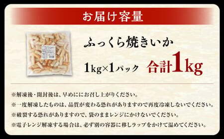 ふっくら焼きいか 1kg×1袋 いか イカ やきいか 味付け 調味ダレ 調理済み 一口サイズ おつまみ 惣菜