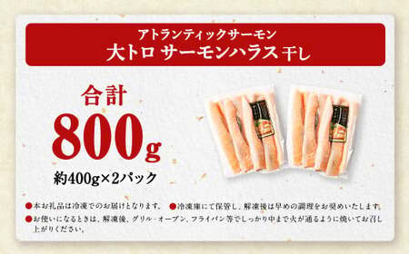 アトランティックサーモン 大トロサーモンハラス干し 約800g 大トロ サーモン ハラス 魚 さかな 魚介類 一夜干し 干物 おかず