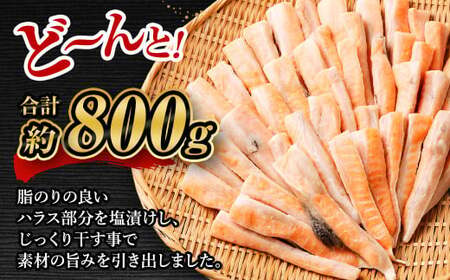 アトランティックサーモン 大トロサーモンハラス干し 約800g 大トロ サーモン ハラス 魚 さかな 魚介類 一夜干し 干物 おかず