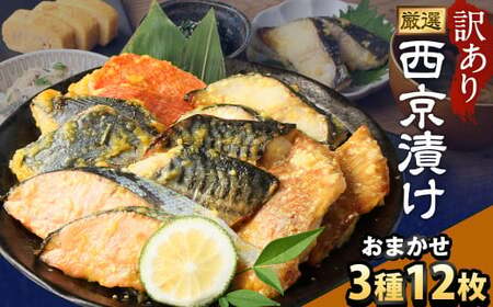 【訳あり】西京漬け おまかせ3種12枚セット ／ 約600g 西京味噌 銀だら 鱈 たら タラ さわら サーモン 金目鯛 鯖 赤魚 魚 海鮮 魚介 漬け魚 漬魚 焼き魚 切り身 切身 おかず おつまみ セット 茨城県 神栖市 冷凍