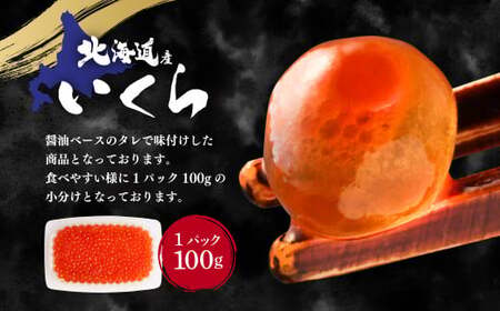 【6ヶ月定期便】いくら醬油漬け (北海道産原料使用) 100g×2パック 合計1200g