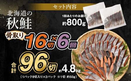 【北海道産原材料使用】【6ヶ月定期便】 骨取り 秋鮭切身 16切 合計約800g×6回