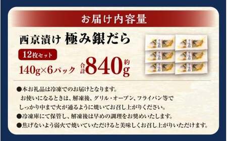 西京漬け 極み銀だら 12枚セット ／ 約840g 西京味噌 銀だら 鱈 たら タラ 魚 海鮮 魚介 漬け魚 漬魚 焼き魚 切り身 切身 おかず おつまみ セット 茨城県 神栖市 冷凍