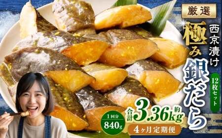 【4ヶ月定期便】西京漬け 極み銀だら 12枚セット ／ 計約3.36kg 4ヶ月 4回 西京味噌 銀だら 鱈 たら タラ 魚 海鮮 魚介 漬け魚 漬魚 焼き魚 切り身 切身 おかず おつまみ セット 定期便 茨城県 神栖市 冷凍