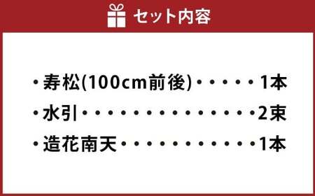 【2025年10月上旬~2026年3月下旬迄発送予定】水引飾り松 1本 寿松 松 5年物 水引 造花南天 南天 ハウス栽培 お正月 お祝い 引き出物 御中元 プレゼント