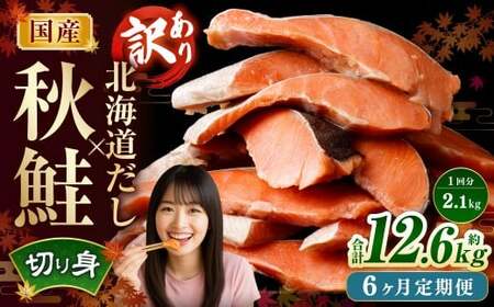 【6ヶ月定期便】 ［訳あり］ 国産秋鮭 北海道だし切り身 約2.1kg×6回 計約12.6kg ／ 鮭 しゃけ シャケ 秋鮭 天然秋鮭 切身 切り身 鮭節 かじか 昆布 しいたけ ブレンド 出汁 だし 出汁入り鮭 冷凍