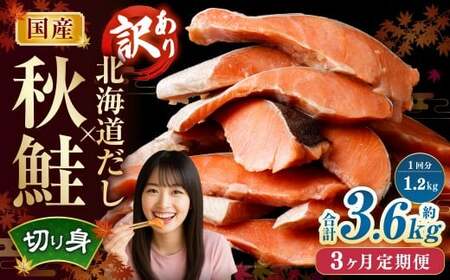 【3ヶ月定期便】 ［訳あり］ 国産秋鮭 北海道だし切り身 約1.2kg×3回 計約3.6kg ／ 鮭 しゃけ シャケ 秋鮭 天然秋鮭 切身 切り身 鮭節 かじか 昆布 しいたけ ブレンド 出汁 だし 出汁入り鮭 冷凍