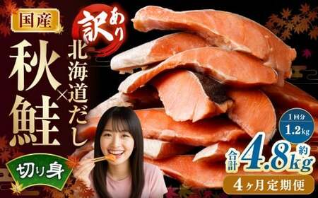 【4ヶ月定期便】 ［訳あり］ 国産秋鮭 北海道だし切り身 約1.2kg×4回 計約4.8kg ／ 鮭 しゃけ シャケ 秋鮭 天然秋鮭 切身 切り身 鮭節 かじか 昆布 しいたけ ブレンド 出汁 だし 出汁入り鮭 冷凍