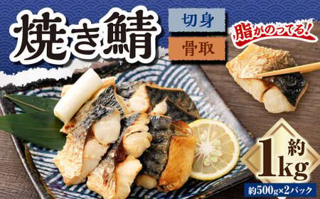 【数量限定】骨取焼き鯖切身 約1kg（約500g×2パック） ｜ 鯖 サバ さば 塩焼き 骨なし おかず 冷凍 茨城県 神栖市