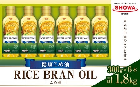 こめ油 ギフトセット 300g×6本 計1.8kg ／ 米油 健康こめ油 食用こめ油 オイル 食品 セット 常温