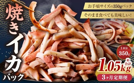 【3ヶ月定期便】 焼きイカ パック 約350g （350g x 1袋） × 3回 （合計：1050g） ／ イカ いか 烏賊 焼イカ 焼いか 焼烏賊 焼きいか 焼き烏賊 自家製タレ 特製タレ 味付き 調理済 海鮮 魚介 おつまみ おかず 加工品 茨城県 神栖市 冷凍