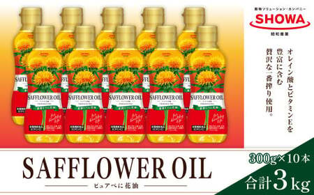 【数量限定】一番搾り べに花オイル 300g×10本入り 【2026年1月上旬まで発送】べに花 食用油 油 オイル