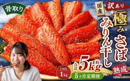 【5ヶ月定期便】【訳あり】国産 骨取り 熟成極みさばみりん干し 計約1kg ／ 1切れ さばみりん干し みりん干し 干物 ひもの さば サバ 鯖 魚