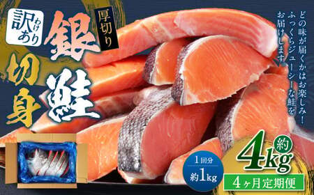 【4カ月定期便】【訳あり】 厚切り 銀鮭切身 約1kg×4回 合計約4kg 銀鮭 鮭 サケ 切り身 魚 魚介 しゃけ