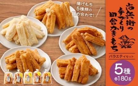 尚兵衛の手づくり田舎かきもち 揚もちバラエティセット5種 （塩サラダ味 しょうゆ味 玄米しょうゆ味 胡麻甘だれ 各180g×1袋） 合計900g 常温 ／ おやつ お菓子 おかし 揚げもち 揚げ餅 せんべい 煎餅 お煎餅 おかき バラエティセット
