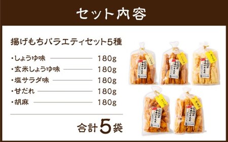 尚兵衛の手づくり田舎かきもち 揚もちバラエティセット5種 （塩サラダ味 しょうゆ味 玄米しょうゆ味 胡麻甘だれ 各180g×1袋） 合計900g 常温 ／ おやつ お菓子 おかし 揚げもち 揚げ餅 せんべい 煎餅 お煎餅 おかき バラエティセット