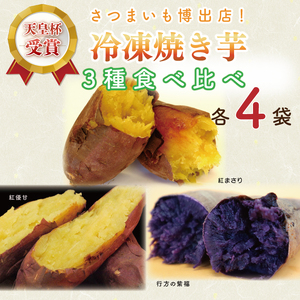 AE-69　【行方かんしょ】『天皇杯受賞』JA産冷凍焼き芋　3種セット（紅優甘、行方の紫福、紅まさり）各種4本