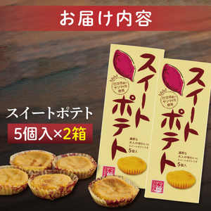 CU-3-1 【なめがたさんちの】スイートポテト（5個入2箱）