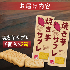 CU-4 【なめがたさんちの】焼き芋サブレ（6枚入2箱）