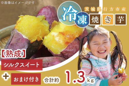 EY-28　熟成シルクスイート冷凍焼き芋約1.2キロ+おまけ約100グラム（合計約1.3キロ）