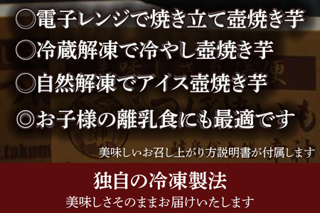 FO-1　★数量限定★【つぼ焼いも岐阜総本舗幸神】冷凍つぼ焼いも　紅優甘（べにゆうか）約1.5kg