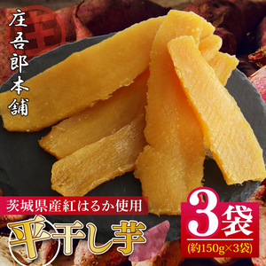 庄吾郎本舗 平干し3点セット(約150ｇ×3袋)｜干し芋 平干し芋 ほしいも ほし芋 セット 紅はるか 熟成紅はるか さつまいも サツマイモ 無添加 健康 茨城県 行方市 人気 送料無料(EV-2)