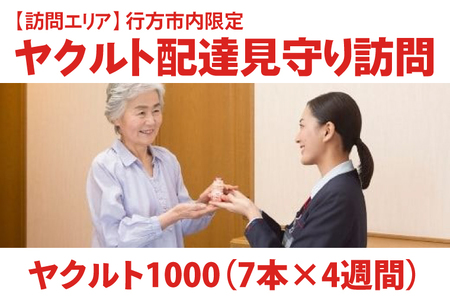 DA-3 ★行方市内限定★【ヤクルト配達見守り訪問】ヤクルト1000(7本×4週間)