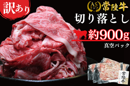 DT-53【常陸牛A5ランク】訳あり！！切り落とし（すき焼き・牛丼・しゃぶしゃぶ用）900ｇ(300g ×3袋)