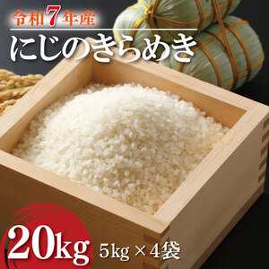 【数量限定】令和7年産 米 にじのきらめき 20kg ( 5kg × 4袋 )|お米 茨城県 行方市(HA-19)