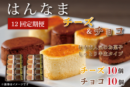 H-41　【12回定期便】はんなまチーズ10個・はんなまちょこ10個 4,250円